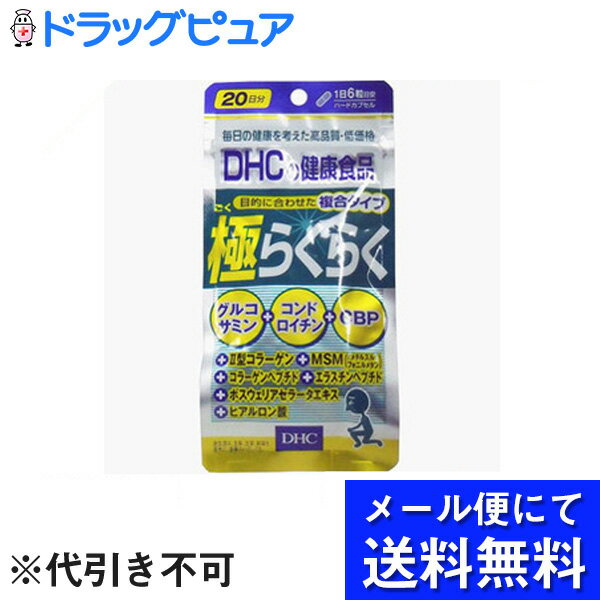 【商品詳細】■DHC 極らくらく 20日分 120粒・グルコサミン+コンドロイチン+乳清タンパク(CBP)配合、活動的な毎日をサポートする健康補助食品です。・II型コラーゲン、MSM、コラーゲンペプチド、エラスチンペプチド、ボスウェリアセラータエキス、ヒアルロン酸も配合しています。毎日の健康維持にお役立てください。・ハードカプセルタイプ内容量：57.2g(1粒重量477mg(1粒内容量400mg)×120粒)約20日分1日量(目安)：6粒【召し上がり方】・1日6粒を目安にお召し上がりください。・水またはぬるま湯でお召し上がりください。【注意事項】・お身体に異常を感じた場合は、飲用を中止してください。・原材料をご確認の上、食品アレルギーのある方はお召し上がりにならないでください。・薬を服用中の方あるいは通院中の方、妊娠中の方は、お医者様にご相談の上、サプリメントをお召し上がりください。【原材料】メチルスルフォニルメタン、サメ軟骨抽出物(コンドロイチン硫酸含有)、コラーゲンペプチド(魚由来)、鶏軟骨抽出物(II型コラーゲン、コンドロイチン硫酸含有)、ボスウェリアセラータエキス末、エラスチペプチド(魚由来)、濃縮乳清活性たんぱく(乳由来)、グルコサミン(えび、かに由来)、ゼラチン、ステアリン酸Ca、ヒアルロン酸、着色料(カラメル、酸化チタン)【栄養成分】1日あたり6粒2862mgエネルギー：11.2kcalたんぱく質：1.21g脂質：0.08g炭水化物：1.41gナトリウム：12.9mgグルコサミン塩酸塩：1320mgメチルスルフォニルメタン：540mgコンドロイチン硫酸：150mgコラーゲンペプチド：120mgボスウェリアセラータエキス末：60mgII型コラーゲン：36mgヒアルロン酸：18mgエラスチンペプチド：6mgCBP(濃縮乳清活性たんぱく)：6mg広告文責：株式会社ドラッグピュア作成：201409MN神戸市北区鈴蘭台北町1丁目1-11-103TEL:0120-093-849製造・販売：株式会社ディーエイチシー東京都港区南麻布2-7-1TEL:0120-575-368区分：健康食品 ■ 関連商品 グルコサミン配合商品DHC　お取扱い商品