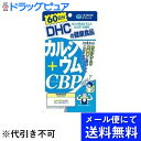 【同一商品2つ購入で使える2％OFFクーポン配布中】【●メール便にて送料無料でお届け 代引き不可】株式会社DHCカルシウム＋CBP60日分(240粒)＜+ビタミンD3＞（メール便は発送から10日前後がお届け目安です）【RCP】