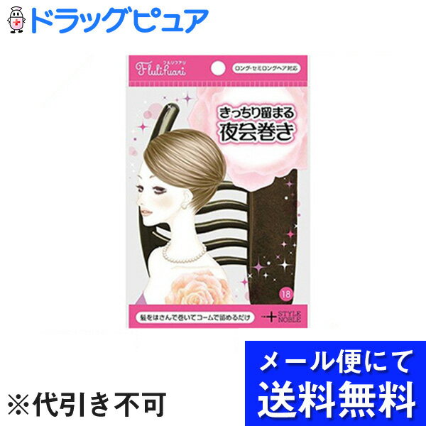 【本日楽天ポイント5倍相当】【 メール便にて送料無料でお届け 代引き不可】ノーブル株式会社Flulifuari フルリフアリ きっちり留まる夜会巻き 1セット入 メール便は発送から10日前後がお届け…