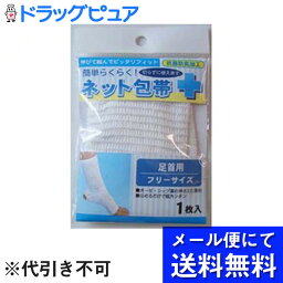 【本日楽天ポイント5倍相当】【■メール便にて送料無料でお届け 代引き不可】テルコーポレーション簡単らくらくネット包帯 足首用 1枚（メール便は発送から10日前後がお届け目安です）【RCP】