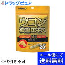 【本日楽天ポイント5倍相当】【●メール便で送料無料 ※定形外発送の場合あり】オリヒロ株式会社ウコン濃縮エキス顆粒 20包(メール便は発送から10日前後がお届け目...