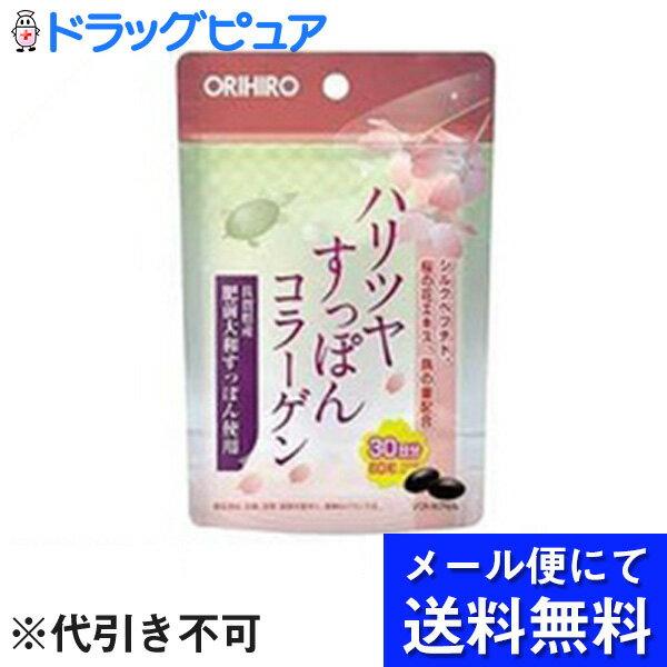 【本日楽天ポイント5倍相当】【●メール便にて送料無料でお届け 代引き不可】オリヒロプランデュハリツヤすっぽんコラ…