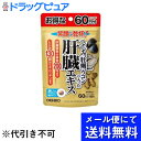 【本日楽天ポイント5倍相当】【●メール便で送料無料 ※定形外発送の場合あり】オリヒロプランデュ『しじみ牡蠣ウコンの入った肝臓エキス 120粒(60日分)』 (メール便は発送から10日前後がお届け目安です)【ドラッグピュア楽天市場店】【RCP】