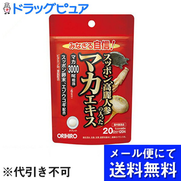 【本日楽天ポイント5倍相当】【●メール便にて送料無料でお届け 代引き不可】オリヒロ株式会社　スッポン高麗人参の入ったマカエキス 120粒＜みなぎる自信！マカ3000mg。飲みやすいタブレット＞（メール便は発送から10日前後がお届け目安です）【RCP】