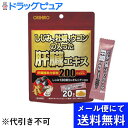 【本日楽天ポイント5倍相当】【●メール便にて送料無料でお届け 代引き不可】オリヒロプランデュ株式会社しじみ、牡蠣、ウコンの入った肝臓エキス　顆粒　20包入＜サプリメント＞（メール便は発送から10日前後がお届け目安です）【RCP】