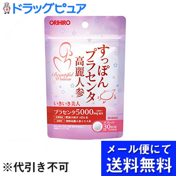 【●メール便にて送料無料(定形外の場合有り)でお届け 代引き不可】オリヒロ株式会社　すっぽんプラセンタ高麗人参粒 …