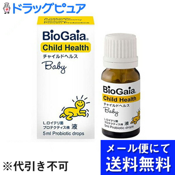 【本日楽天ポイント5倍相当】【●●メール便にて送料無料でお届け 代引き不可】バイオガイアジャパン株式会社　JWバイオガイア　チャイルドヘルス ベビー 5ml(この商品はキャンセル不可です)（メール便は発送から10日前後がお届け目安です）