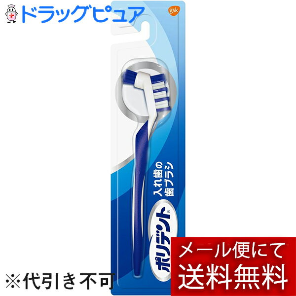 【本日楽天ポイント5倍相当】【定形外郵便で送料無料】アース製薬株式会社グラクソ スミスクライン株式会社 ポリデント入れ歯の歯ブラシ 1本(色指定不可です)【TKG120】