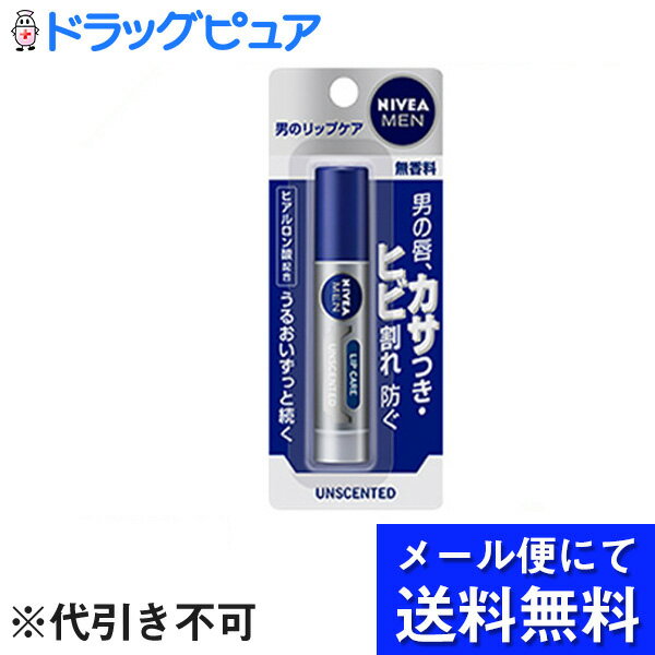 【本日楽天ポイント5倍相当】【3個組】【メール便にて送料無料でお届け 代引き不可】花王株式会社ニベアメン リップケア 無香料 ( 1本入 )×3個セット【医薬部外品】（メール便は発送から10日前後がお届け目安です）【RCP】