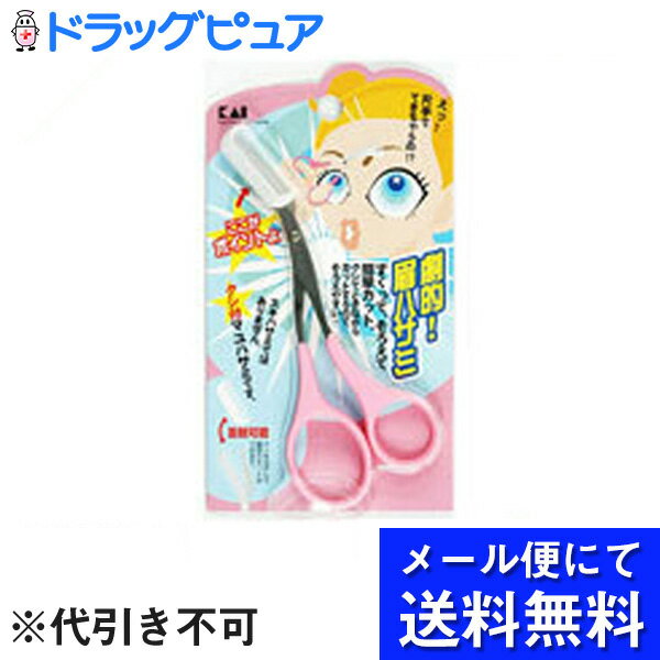 【本日楽天ポイント5倍相当】【 メール便にて送料無料でお届け 代引き不可】貝印株式会社KQ0809クシ付マユハサミピンク メール便は発送から10日前後がお届け目安です 【RCP】