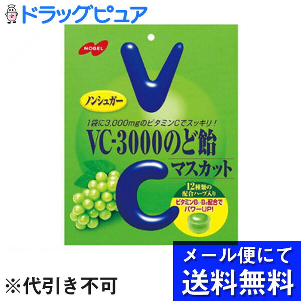 【年末年始 3％OFFクーポン配布中 12/30～1/5まで】【メール便にて送料無料でお届け 代引き不可】ノーベル製菓株式会社　VC-3000のど飴マスカット 90g＜ノンシュガー＞（メール便は発送から10日前後がお届け目安です）【RCP】