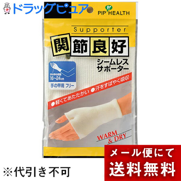 【●メール便にて送料無料(定形外の場合有り)でお届け 代引き不可】ピップ株式会社　関節良好 シームレスサポーター　手の甲用　フリー..