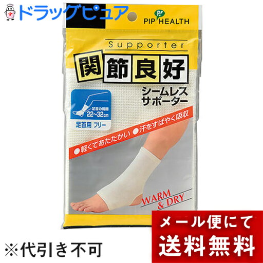 【本日楽天ポイント5倍相当】【●メール便にて送料無料でお届け 代引き不可】ピップ株式会社 関節良好 シームレスサポーター 足首用 フリーサイズ 1枚<WARM&DRY>(メール便は発送から10日前後がお届け目安です)【RCP】 【本日楽天ポイント5倍相当】【●メール便にて送料無料でお届け 代引き不可】ピップ株式会社 関節良好 シームレスサポーター 足首用 フリーサイズ 1枚<WARM&DRY>(メール便は発送から10日前後がお届け目安です)【RCP】