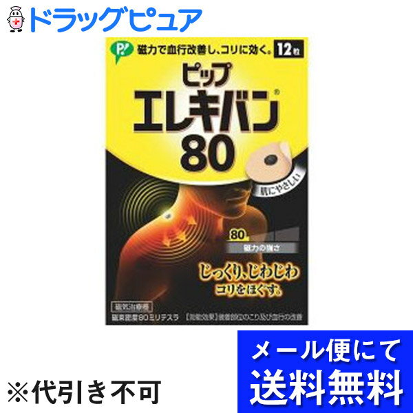 【2％OFFクーポン配布中 対象商品限定】【定形外郵便で送料無料】【磁気鍼のおまけつき】【J】ピップピップ エレキバン 80 ( 12粒 )【医療機器】【TK120】