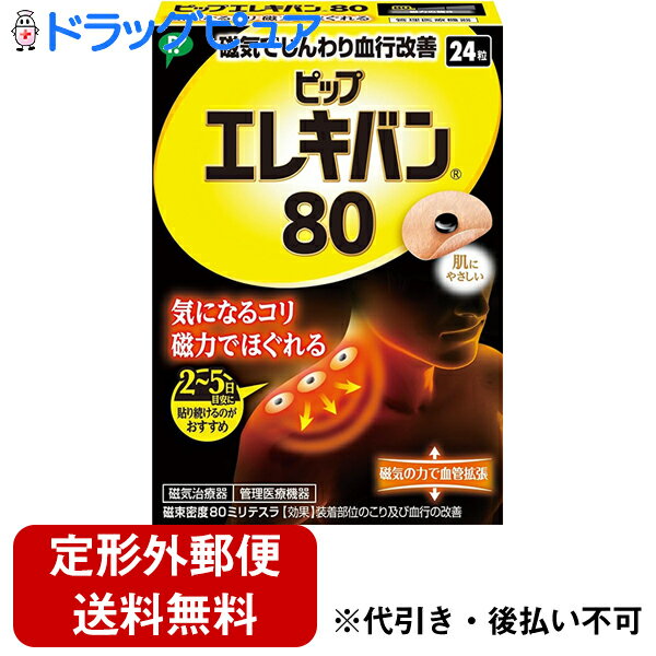 【本日楽天ポイント5倍相当】【定形外郵便で送料無料】【mezon】【磁気鍼のサンプル付き】ピップピップ エレキバン 80 ( 24粒 )【医療機器】【N】【ドラッグピュア楽天市場店】【TKG140】