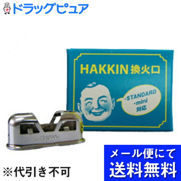 【本日楽天ポイント5倍相当】【☆】【在庫あります！】【●●メール便にて送料無料でお届け 代引き不可】ハクキンカイロ株式会社HAKKIN換火口(STANDARD・mini対応)（メール便は発送から10日前後がお届け目安です）【RCP】