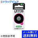 【2%OFFクーポン配布中 対象商品限定】【メール便にて送料無料でお届け 代引き不可】パナソニック株式会社アルカリボタン電池 LR1130(1個)(メール便は発...