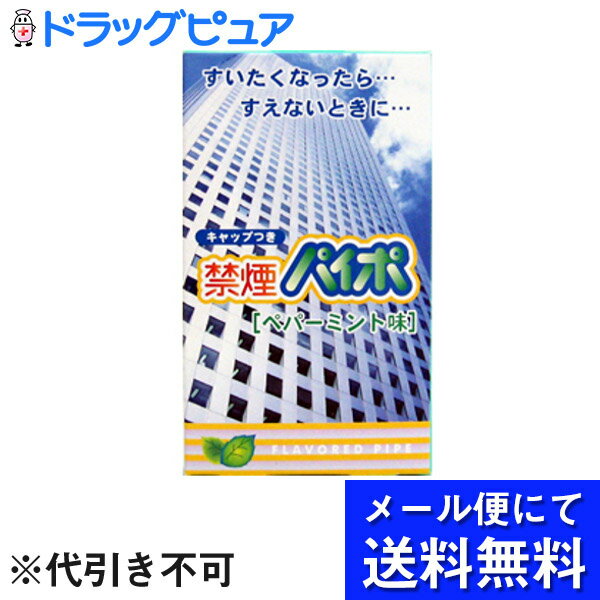 【本日楽天ポイント5倍相当】【■■メール便にて送料無料でお届け 代引き不可】マルマン禁煙パイポ ペパーミント味 ( 3…