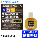 【第2類医薬品】【本日楽天ポイント5倍相当】【●●メール便にて送料無料でお届け 代引き不可】ライオン株式会社スマイル40プレミアム 15ml(メール便は発送から...