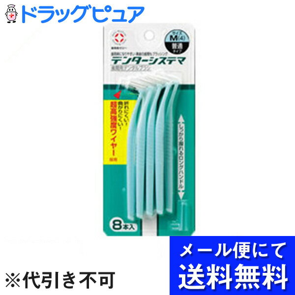 ライオン株式会社『デンターシステマ 歯間用デンタルブラシ　サイズ　8本入』（メール便は発送から10日前後がお届け目安です）