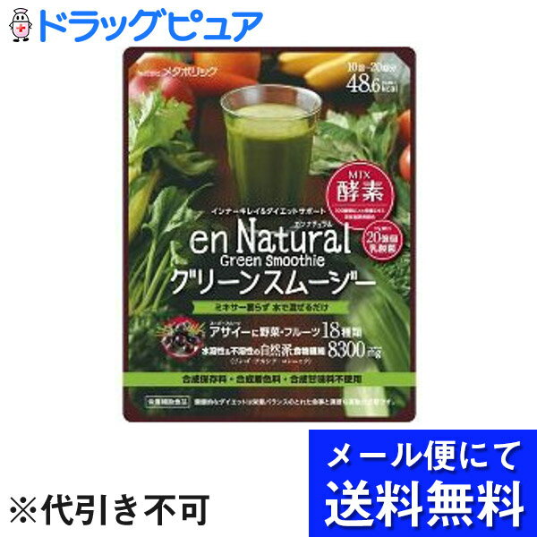 【本日楽天ポイント5倍相当】【 メール便にて送料無料でお届け 代引き不可】株式会社メタボリックエンナチュラル グリーンスムージー 170g メール便は発送から10日前後がお届け目安です 【RCP】