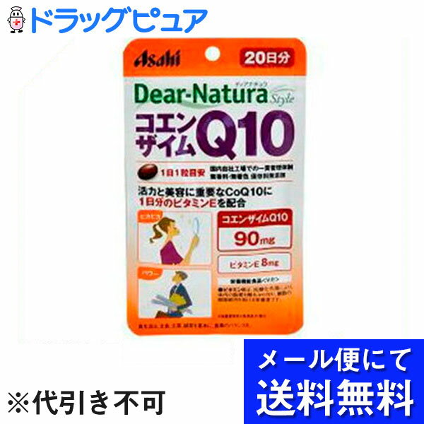 【●メール便で送料無料 ※定形外発送の場合あり】アサヒフードアンドヘルスケア株式会社アサヒ・ディアナチュラ(dear-natura）Dear-Naturaディアナチュラスタイル　コエンザイムQ10 20日分(20粒)（メール便は発送から10日前後がお届け目安です）