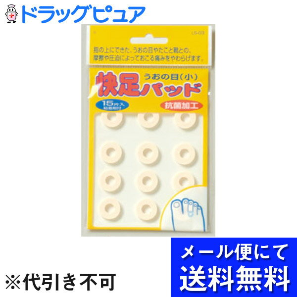 【本日楽天ポイント5倍相当】【■メール便にて送料無料でお届け 代引き不可】ビッグ・ビッド快足パッド　うおの目（小…