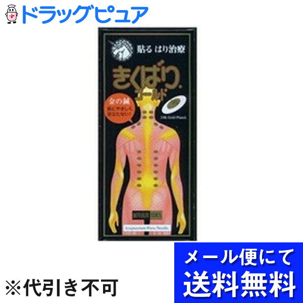 【●メール便で送料無料 ※定形外発送の場合あり】日進医療器株式会社【きくばりサンプル付き】　貼る　はり治療　きくばり ゴールド（10本入）＜鍼と圧粒子のダブル効果＞【医療機器】(メール便のお届けは発送から10日前後が目安)