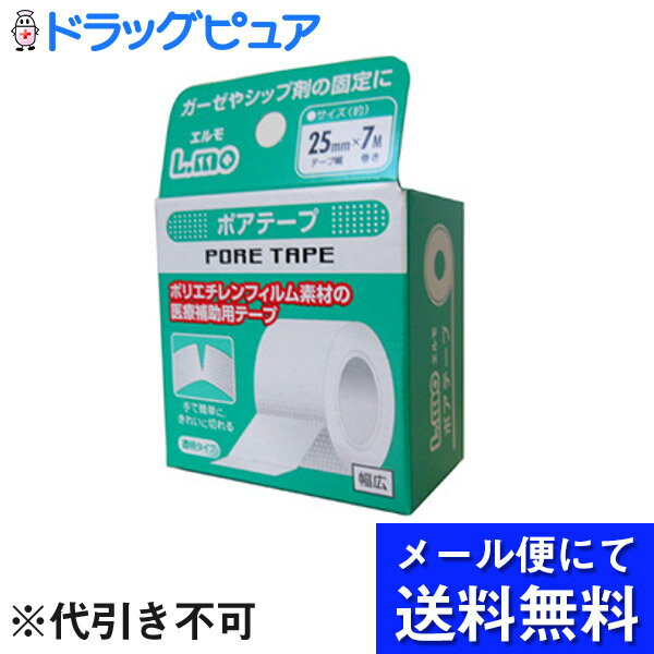 【本日楽天ポイント5倍相当】【定形外郵便で送料無料】日進医療器株式会社エルモ　ポアテープ　25mm×7M＜ポリエチレ…