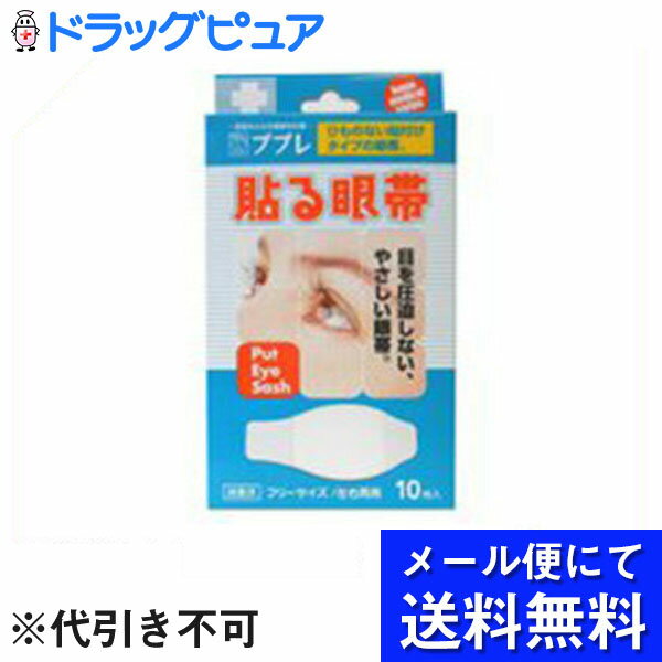 【本日楽天ポイント5倍相当】【■メール便にて送料無料でお届け 代引き不可】日進医療器株式会社ププレ　貼る眼帯　10枚入（メール便は発送から10日前後がお届け目安です）【ドラッグピュア楽天市場店】【RCP】