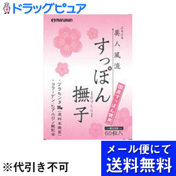 【本日楽天ポイント5倍相当】【●●メール便にて送料無料でお届け 代引き不可】【J】マルマンバイオ株式会社すっぽん撫…