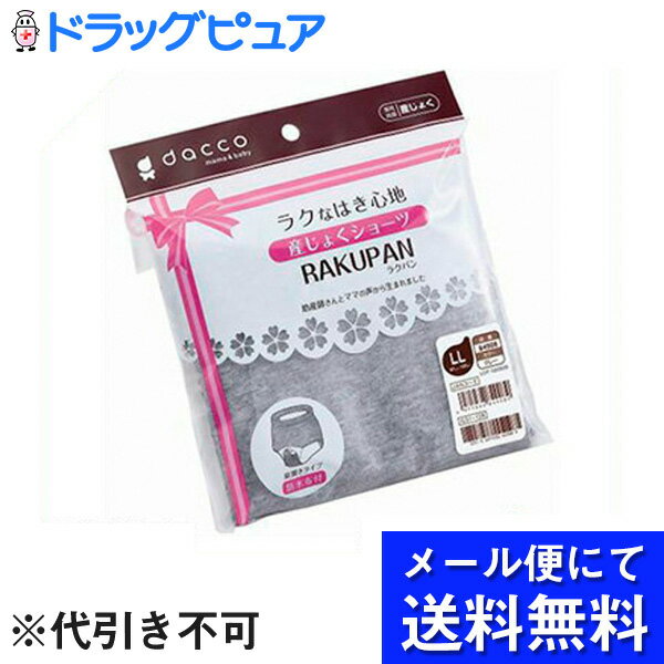 『ラクパン 前開き LL（ヒップ 97cm-105cm） グレー 1枚入』※画像はイメージとなりますので、実際の商品とは異なる場合がございます★おしりをすっぽり包み込む、ボクサータイプの前開き産じょくショーツです。★幅広のウエストベルトがお腹を締め付けず、快適なはき心地です。★伸縮性のある肌にやさしいストレッチコットン素材を使用。★体にフィットしてお産用パッドのズレやヨレを防ぎます。★前後の幅広い防水布が前モレ・後ろモレをしっかりガードし安心です。★ショーツを着用したままでお産用パッドの交換が可能です。◆取扱い上の注意●ワンタッチテープはとめた状態で洗濯してください。●色落ちする恐れがありますので、白物および淡色の物と分けて洗濯してください。●タンブラー乾燥は避けてください。 ◆素材(本体)綿95%、ポリウレタン5%、(防水布)ポリエステル100% ◆原産国：中国 【お問い合わせ先】当店（ドラッグピュア）または下記へお願い申し上げます。オオサキメディカル株式会社TEL：0120-15-0039受付時間　10:00〜17:00　※土・日、祝祭日を除く広告文責：株式会社ドラッグピュア作成：201312KY神戸市北区鈴蘭台北町1丁目1-11-103TEL:0120-093-849区分：医療品 ■ 関連商品 オオサキメディカル株式会社　取り扱い商品お産・マタニティ　関連商品産褥ショーツ　関連商品
