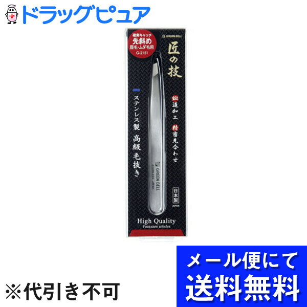 【本日楽天ポイント5倍相当】【●メール便にて送料無料でお届け 代引き不可】株式会社グリーン ベルGB匠の技高級毛抜きG-2151（メール便は発送から10日前後がお届け目安です）【RCP】