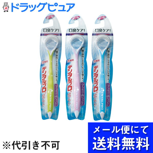 ■製品特徴口臭原因のひとつでもある舌(舌乳頭)にたまっているよごれ(舌苔)を効果的に落とす舌クリーナーです。舌はデリケートなので、とてもやわらかいタイプの毛を使用。やさしい使い心地です。※色は3色(ピンク・ブルー・グリーン)ありますが選べま...