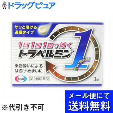 【第2類医薬品】【本日楽天ポイント5倍相当】【飛脚メール便にて送料無料でお届け 代引き不可】エーザイトラベルミン1　3錠（メール便は発送から10日前後がお届け目安です）【ドラッグピュア楽天市場店】【RCP】