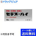 【第(2)類医薬品】【本日楽天ポイント5倍相当】【●メール便にて送料無料でお届け 代引き不可】塩野義製薬株式会社セデス・ハイ (10錠) (メール便は発送から1...