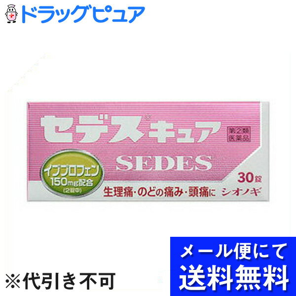 【第(2)類医薬品】【メール便にて送料無料でお届け 代引き不可】塩野義製薬株式会社セデスキュア 30錠（メール便は発送から10日前後がお届け目安です）【RCP】【セルフメディケーション対象】【mezon】