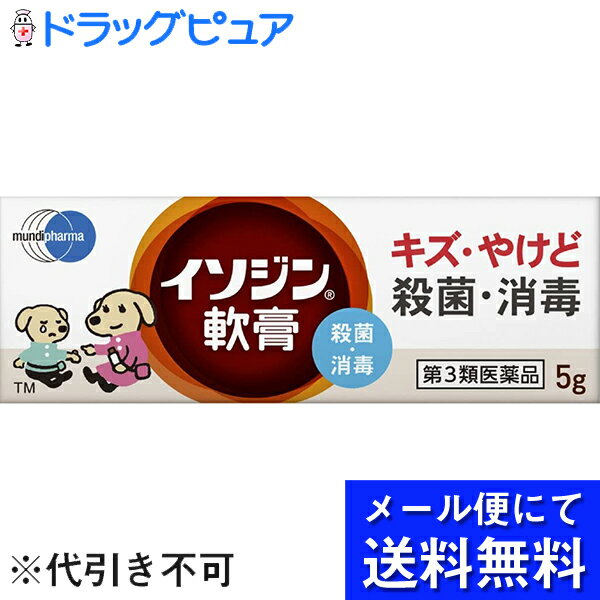 シオノギヘルスケア株式会社ムンディファーマ株式会社　イソジン軟膏 5g＜ポビドンヨード含有。軟膏タイプの外用殺菌消毒薬＞（メール便は要10日前後）