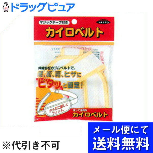 【本日楽天ポイント5倍相当】【●●メール便にて送料無料でお届け 代引き不可】【☆】【P】株式会社　立石春洋堂カイロベルト　マジックタイプ(1コ入)(黄色または紫色。※色選択はできません)（メール便は発送から10日前後がお届け目安です）