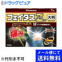 【第2類医薬品】【本日楽天ポイント5倍相当】【●メール便にて送料無料でお届け 代引き不可】久光製薬株式会社 フェイタスZαジクサス大判 7枚入り(メール便は発送から10日前後がお届け目安です)【RCP】【セルフメディケーション対象】