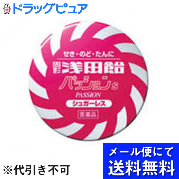 【mezon】【第2類医薬品】【●メール便にて送料無料でお届け 代引き不可】浅田飴浅田飴 パッション S 50錠（メール便は発送から10日前後がお届け目安です）【RCP】のサムネイル