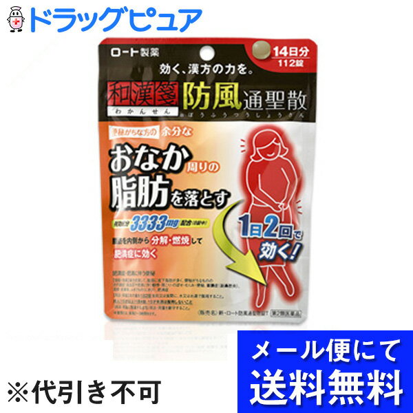 ■製品特徴肥満を解消するためには、余分な脂肪を溜めずにしっかり落すことが大切です。防風通聖散は18種の生薬を組み合わせた漢方薬で、脂肪を分解・燃焼する働きがあり、おなか周りの脂肪など肥満症の改善に効果があります。便秘などにも効果的です。「新・ロート防風通聖散錠T」はその力を十分に引き出すため、使用する生薬の量や、成分の抽出にもこだわりました。1日2回の服用です。■効能・効果 体力充実して、腹部に皮下脂肪が多く、便秘がちなものの次の諸症：高血圧や肥満に伴う動悸・肩こり・のぼせ・むくみ・便秘、蓄膿症（副鼻腔炎）、湿疹・皮膚炎、ふきでもの（にきび）、肥満症 ■用法・用量次の量を1日2回食前又は食間に、水又はお湯で服用してください。成人（15才以上）1回4錠、15才未満は服用しないこと ※食間とは、食後2〜3時間を指す ■有効成分(8錠中)防風通聖散エキスEX3333mg（キキョウ1.33g、ビャクジュツ1.33g、カンゾウ1.33g、オウゴン1.33g、セッコウ1.33g、ダイオウ1.0g、トウキ0.8g、シャクヤク0.8g、センキュウ0.8g、サンシシ0.8g、レンギョウ0.8g、ハッカ0.8g、ケイガイ0.8g、ボウフウ0.8g、マオウ0.8g、ショウキョウ0.27g、カッセキ2.0g、ボウショウ1.0gより抽出）を含む。添加物として、メタケイ酸アルミン酸Mg、バレイショデンプン、CMC-Ca、ステアリン酸Mgを含む。■剤型：錠剤■使用上の注意◆してはいけないこと（守らないと現在の症状が悪化したり、副作用が起こりやすくなる）本剤を服用している間は、次の医薬品を服用しないこと。他の瀉下薬（下剤）授乳中の人は本剤を服用しないか、本剤を服用する場合は授乳を避けること。◆相談すること次の人は服用前に医師又は薬剤師に相談すること。 (1) 医師の治療を受けている人(2) 妊婦又は妊娠していると思われる人(3) 体の虚弱な人（体力の衰えている人、体の弱い人）(4) 胃腸が弱く下痢しやすい人(5) 発汗傾向の著しい人 (6) 高齢者(7) 今までに薬により発疹・発赤、かゆみ等を起こしたことがある人(8) 次の症状のある人：むくみ、排尿困難(9) 次の診断を受けた人：高血圧、心臓病、腎臓病、甲状腺機能障害次の場合は直ちに服用を中止し、商品説明書を持って医師又は薬剤師・登録販売者に相談すること。(1) 服用後、次の症状があらわれた場合【関係部位：症状】 皮ふ：発疹・発赤、かゆみ 消化器：胃部不快感、はげしい腹痛を伴う下痢、腹痛まれに下記の重篤な症状が起こることがある。その場合は直ちに医師の診療を受けること。 【症状の名称：症状】 肝機能障害：全身のだるさ、黄疸（皮ふや白目が黄色くなる）等があらわれる 間質性肺炎：せきを伴い、息切れ、呼吸困難、発熱等があらわれる 偽アルドステロン症：尿量が減少する、顔や手足がむくむ、まぶたが重くなる、手がこわばる、血圧が高くなる、頭痛等があらわれる (2) 1カ月位（便秘に服用する場合には1週間位）服用しても症状がよくならない場合 長期連用する場合には、医師又は薬剤師・登録販売者に相談すること。 次の症状があらわれることがあるので、このような症状の継続又は増強が見られた場合には、服用を中止し、医師又は薬剤師・登録販売者に相談すること。下痢【保管及び取り扱い上の注意】直射日光の当たらない湿気の少ない涼しい所に密栓して保管すること。小児の手の届かない所に保管すること。 他の容器に入れ替えないこと。（誤用の原因になったり品質が変わる）湿気により、変色など品質に影響を与える場合があるので、ぬれた手で触れないこと。使用期限を過ぎた製品は服用しないこと。なお、使用期限内であっても一度開封した後は、なるべく早く使用すること。 広告文責：株式会社ドラッグピュア 作成：201310ST,201507SN(塗)神戸市北区鈴蘭台北町1丁目1-11-103TEL:0120-093-849 製造販売者：ロート製薬株式会社大阪市生野区巽西1-8-1TEL:06-6758-1231区分：第2類医薬品・日本製文責：登録販売者　松田誠司 ■ 関連商品 防風通聖散シリーズその他の体質で肥満のお悩み用医薬品ロート製薬お取扱い商品肥満のメカニズム食べすぎ、運動不足など、食べたエネルギーを使い切れず、どんどん脂肪になって溜まってしまう…。肥満は取り入れるエネルギーが使うエネルギーより多く、脂肪が体内に蓄積されることが大きな原因です。ぼうふうつうしょうさん「防風通聖散」はおなか周りの脂肪を落とします。肥満を解消するためには、余分な脂肪を溜めずにしっかり落とすことが大切です。防風通聖散は、交感神経に働きかけるマオウや、脂肪代謝経路に働くカンゾウ・レンギョウ、溜まった老廃物の排泄に働くダイオウなど18種類の生薬がそれぞれの働きを助け合うように処方された漢方薬。脂肪を分解・燃焼する働きがあり、おなか周りの脂肪など、肥満症の改善に効果があります。また、便秘などにも効果的です。 製剤化技術を駆使し、その力を導き出しました。防風通聖散は肥満症などにすぐれた効き目をもつ漢方薬。「ロート防風通聖散錠」はその力を十分に引き出すため、使用する生薬や成分の抽出にもこだわりました。特に、配合生薬の一つ、マオウに着目。製剤化技術を駆使し、効果成分をより多くエキス中に含むようにするなど、防風通聖散の優れた力を引き出す工夫を重ねています。