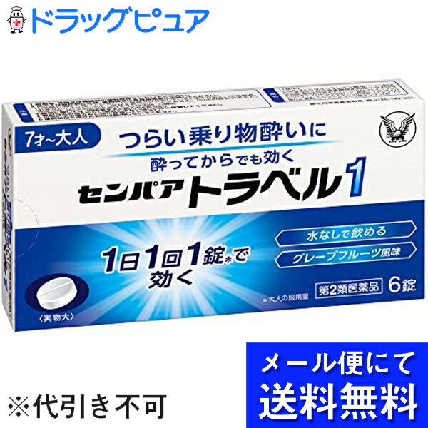 【第2類医薬品】【本日楽天ポイント5倍相当】【●●メール便にて送料無料でお届け 代引き不可】大正製薬株式会社　センパアトラベル1　［6錠］＜旅行や出張の乗り物酔いに＞（メール便は発送から10日前後がお届け目安です）【RCP】