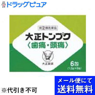 【第(2)類医薬品】【本日楽天ポイント5倍相当】【飛脚メール便にて送料無料でお届け 代引き不可】大正製薬大正トンプク(歯痛・頭痛)　6包（メール便は発送から10日前後がお届け目安です）【ドラッグピュア楽天市場店】【RCP】