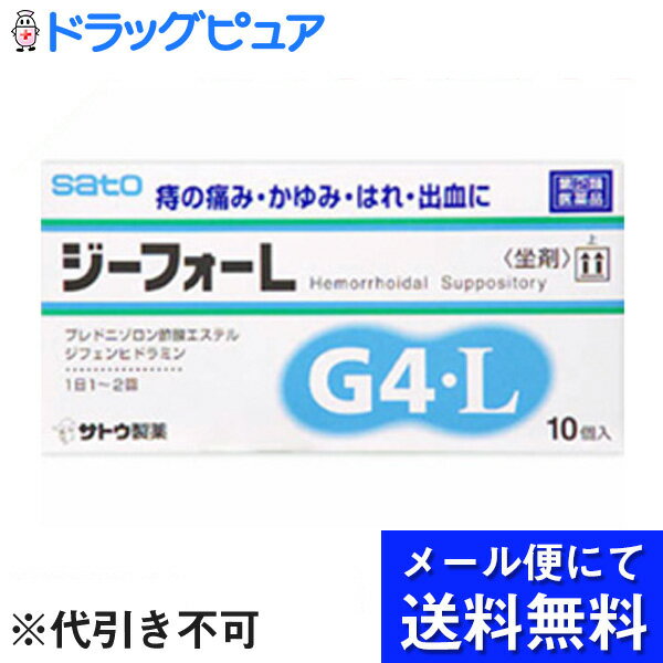 内容量:10個【製品特徴】炎症やはれや出血を抑え、痛み・かゆみを抑える痔疾患用軟膏です。ジフェンヒドラミン配合で、かゆみを押さえます。1日1-2回で効果をあらわします。医薬品。 　■早くよくなっていただくためのアドバイス！1)排便後はぬれたガーゼで拭く、こまめに入浴するなど、患部を常に清潔に保つように保管してください。(2)食事に注意し、便秘や下痢にならないように心がけましょう。(3)座る、かがむなど患部にうっ血を起こしやすい姿勢を長く続けないようにしましょう。(4)お酒や香辛料の入った食べ物は症状を悪化させることがありますので、なるべく控えましょう。 ●剤　型　・白色の坐剤●効　能・きれ痔（さけ痔）・いぼ痔の痛み・かゆみ・はれ・出血の緩和。●用法・用量・大人（15才以上）1回1個、1日1〜2回肛門内に挿入します。●成分1個(1.75g)中ブレドニゾロン酢酸エステル：1mg：患部の炎症やはれや出血をしずめます。ジフェンヒドラミン：10mg：鎮痒作用があり、字疾患に伴うかゆみを抑えます。アラントイン：10mg：傷の治りをたすけ、組織を修復します。トコフェロール酢酸エステル：50mg：肛門周囲の末梢血行をよくして、うっ血(血がとどこおること)を改善します。塩酸リドカイン：60mg：局所麻酔作用があり、患部の痛み・かゆみを緩和します。[添加物]無水ケイ酸、メタケイ酸アルミン酸Mg、ヒドロキシプロピルセルロース、スクワラン、アクリル酸デンプン、ハードガットを含有します。【使用上の注意】（守らないと現在の症状が悪化したり、副作用が起こりやすくなります）1. 次の人は使用しないでください（1）本剤によるアレルギー症状を起こしたことがある人。（2）患部が化膿している人。2. 長期連用しないでください3. 授乳中の人は本剤を使用しないか、本剤を使用する場合は授乳を避けてください 1.次の人は使用前に医師又は薬剤師にご相談ください（1）医師の治療を受けている人。（2）妊婦又は妊娠していると思われる人。（3）本人又は家族がアレルギー体質の人。（4）薬によりアレルギー症状を起こしたことがある人。2.次の場合は、直ちに使用を中止し、商品添付説明文書を持って医師又は薬剤師にご相談ください（1）使用後、次の症状があらわれた場合・関係部位→皮ふ：症状→発疹・発赤、かゆみ、はれ・関係部位→その他：症状→刺激感、化膿・まれに下記の重篤な症状が起こることがあります。・その場合は直ちに医師の診療を受けること。・症状の名称→ ショック（アナフィラキシー）・症状→服用後すぐにじんましん、浮腫、胸苦しさ等とともに、顔色が青白くなり、手足が冷たくなり、冷や汗、息苦しさ等があらわれる。（2）10日間位使用しても症状がよくならない場合【保管及び取扱上の注意】1.直射日光の当たらない湿気の少ない涼しい所に保管してください。2.小児の手の届かない所に保管してください。3.他の容器に入れ替えないでください。※誤用・誤飲の原因になったり品質が変わるおそれがあります。4.使用期限をすぎた製品は、使用しないでください。【お問い合わせ先】こちらの商品につきましての質問や相談につきましては、当店（ドラッグピュア）または下記へお願いします。佐藤製薬株式会社TEL：03（5412）7393時間：9:00〜18:00（土、日、祝日を除く）広告文責：株式会社ドラッグピュア○201306ST神戸市北区鈴蘭台北町1丁目1-11-103TEL:0120-093-849製造販売者：佐藤製薬株式会社区分：第2類医薬品・日本製文責：登録販売者　松田誠司 ■ 関連商品佐藤製薬　お取扱商品 痔　関連商品 軟膏　関連商品