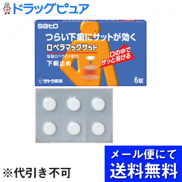 内容量：6錠【製品特徴】●つらい下痢によく効く下痢止め。●塩酸ロペラミドが腸に直接作用して、高まった腸のぜん動運動を抑え、下痢を改善します。●塩酸ロペラミドが腸において水分・電解質の分泌を抑え、さらに腸への水分吸収を促進し、下痢を改善します。●口の中でサッと溶け、1回1錠で下痢を止めます。●PTP包装で携帯に便利です。●剤　型：白色の素錠。●効　能・食べすぎ・飲みすぎによる下痢、寝冷えによる下痢。>●用法・用量・大人（15才以上）1回1錠を1日2回服用します。・下痢が止まれば服用しないでください。　また、服用間隔は4時間以上おいてください。●成　分・塩酸ロペラミド・1mg【使用上の注意】（守らないと現在の症状が悪化したり、副作用が起こりやすくなります）1. 次の人は服用しないでください。・本剤によるアレルギー症状を起こしたことがある人。2. 本剤を服用している間は、次の医薬品を服用しないでください。・胃腸鎮痛鎮痙薬3. 服用後、乗物又は機械類の運転操作をしないでください。※眠気があらわれることがあります。4. 服用時は飲酒しないでください1. 次の人は服用前に医師又は薬剤師にご相談ください。（1）医師の治療を受けている人。（2）発熱を伴う下痢のある人、血便のある人又は粘液便の続く人。（3）急性の激しい下痢又は腹痛・腹部膨満・はきけ等の症状を伴う下痢のある人。※本剤で無理に下痢を止めるとかえって病気を悪化させることがあります。（4）妊婦又は妊娠していると思われる人。（5）授乳中の人。（6）高齢者。（7）本人又は家族がアレルギー体質の人。（8）薬によりアレルギー症状を起こしたことがある人。（9）便秘を避けなければならない肛門疾患等のある人。※本剤の服用により便秘が発現することがあります。2. 次の場合は、直ちに服用を中止し、商品添付説明文書を持って医師又は薬剤師にご相談ください。（1）服用後、次の症状があらわれた場合・関係部位→皮ふ：症状→発疹・発赤、かゆみ・関係部位→消化器：症状→便秘、腹部膨満感、腹部不快感、悪心、腹痛、嘔吐、食欲不振・関係部位→精神神経系：症状→めまい・まれに下記の重篤な症状が起こることがあります。・その場合は直ちに医師の診療を受けてください。・症状の名称→ショック（アナフィラキシー）・症状→服用後すぐにじんましん、浮腫、胸苦しさ等とともに、顔色が青白くなり、手足が冷たくなり、冷や汗、息苦しさ等があらわれる。・症状の名称→イレウス様症状（腸閉塞様症状）・症状→激しい腹痛、ガス排出（おなら）の停止、嘔吐、腹部膨満感を伴う著しい便秘があらわれる。・症状の名称→皮膚粘膜眼症候群（スティーブンス・ジョンソン症候群）中毒性表皮壊死症（ライエル症候群）・症状→高熱を伴って発疹・発赤、火傷様の水ぶくれ等の激しい症状が、全身の皮ふ、口や目の粘膜にあらわれる。（2）2〜3日間服用しても症状がよくならない場合3. 次の症状があらわれることがありますので、このような症状の継続又は増強が見られた場合には、服用を中止し、医師又は薬剤師にご相談ください・便秘【保管及び取扱上の注意】1.直射日光の当たらない湿気の少ない涼しい所に保管してください。2.小児の手の届かない所に保管してください。3.他の容器に入れ替えないでください。※誤用の原因になったり品質が変わるおそれがあります。4.使用期限をすぎた製品は、使用しないでください。【お問い合わせ先】こちらの商品につきましての質問や相談につきましては、当店（ドラッグピュア）または下記へお願いします。佐藤製薬株式会社TEL：03（5412）7393時間：9:00〜18:00（土、日、祝日を除く）広告文責：株式会社ドラッグピュア○NM神戸市北区鈴蘭台北町1丁目1-11-103TEL:0120-093-849製造販売者：佐藤製薬株式会社区分：指定第2類医薬品・日本製文責：登録販売者　松田誠司 ■ 関連商品佐藤製薬　お取扱商品 下痢　関連商品