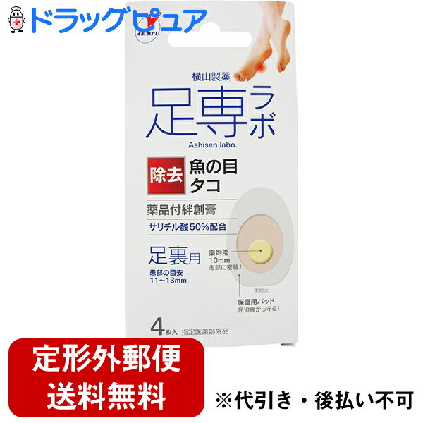 【店内商品2つ購入で使える2％OFFクーポン配布中】【■メール便にて送料無料でお届け 代引き不可】【P】横山製薬株式会社足専ラボ ウオノメコロリ絆創膏50 足裏用 (4枚入)【医薬部外品】（メール便は発送から10日前後がお届け目安です）【RCP】のサムネイル