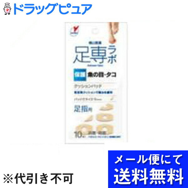 横山製薬株式会社足専ラボ ウオノメパッド 足指用 (10個入)（メール便は発送から10日前後がお届け目安です）