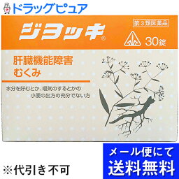 【☆】【第3類医薬品】【●●メール便にて送料無料でお届け 代引き不可】【4月25日までポイント5倍】暑気あたり・肝臓・腎臓に起こる苦情に剤盛堂薬品　ホノミ漢方　ジョッキ　30錠（メール便は発送から10日前後がお届け目安です）ホノミ漢方薬ジョッキ