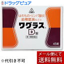 【あす楽15時まで】(土日も出荷)【第2類医薬品】【8月25日までポイント5倍】【☆】【メール便にて送料無料でお届け 代引き不可】剤盛堂薬品 ホノミ・ワグラスD...